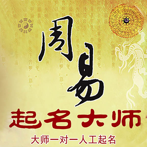 绵阳起名大师 绵阳大师起名 找田大师 41年起名经验